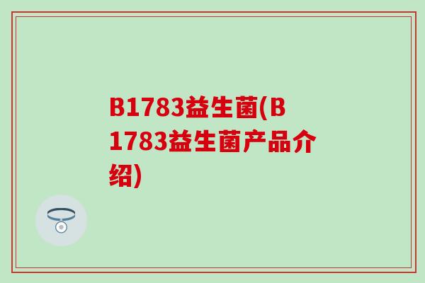 B1783益生菌(B1783益生菌产品介绍)