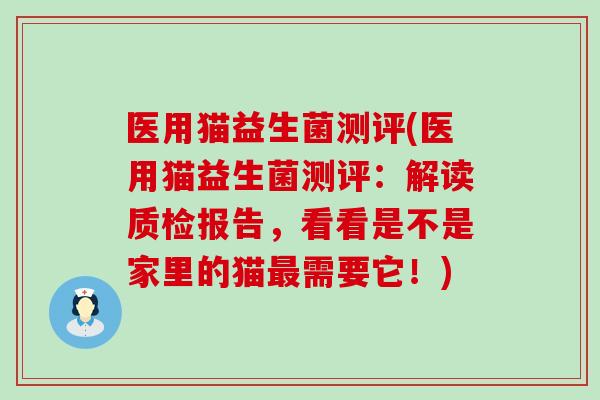 医用猫益生菌测评(医用猫益生菌测评：解读质检报告，看看是不是家里的猫最需要它！)