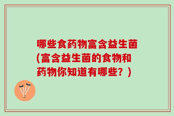 哪些食富含益生菌(富含益生菌的食物和你知道有哪些？)
