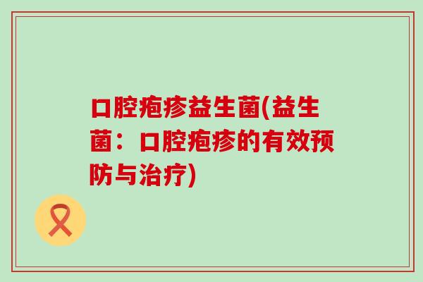 口腔疱疹益生菌(益生菌：口腔疱疹的有效与)