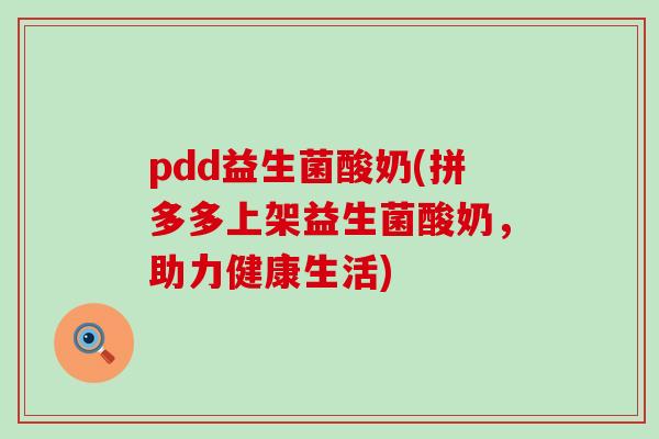 pdd益生菌酸奶(拼多多上架益生菌酸奶，助力健康生活)