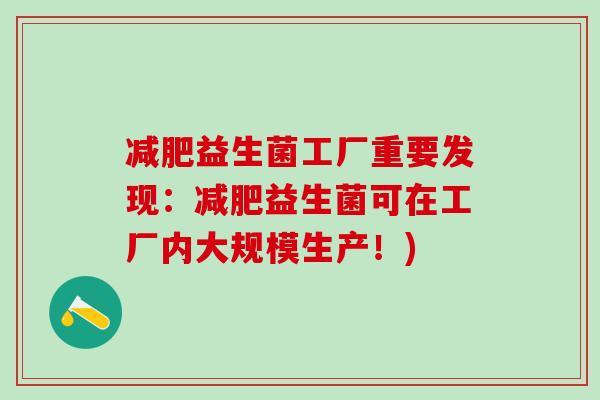 益生菌工厂重要发现：益生菌可在工厂内大规模生产！)