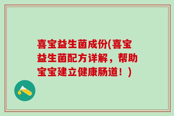 喜宝益生菌成份(喜宝益生菌配方详解，帮助宝宝建立健康肠道！)