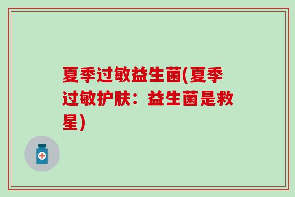 夏季益生菌(夏季护肤:益生菌是救星) 夏季益生菌(夏季护肤:益生菌是救星)