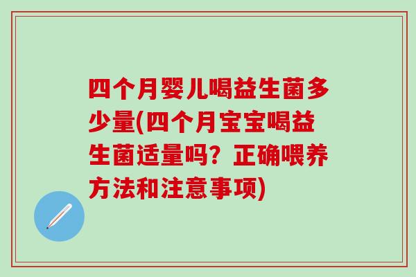 四个月婴儿喝益生菌多少量(四个月宝宝喝益生菌适量吗？正确喂养方法和注意事项)