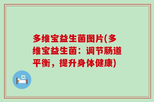 多维宝益生菌图片(多维宝益生菌：调节肠道平衡，提升身体健康)