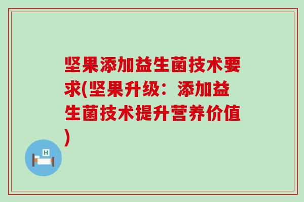 坚果添加益生菌技术要求(坚果升级：添加益生菌技术提升营养价值)