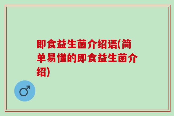 即食益生菌介绍语(简单易懂的即食益生菌介绍)