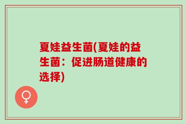 夏娃益生菌(夏娃的益生菌：促进肠道健康的选择)