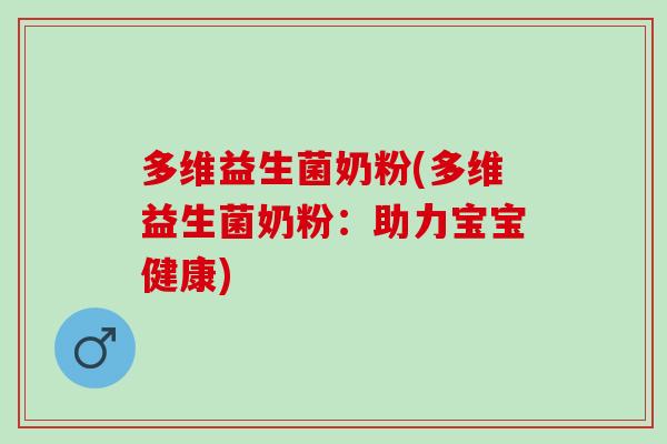 多维益生菌奶粉(多维益生菌奶粉：助力宝宝健康)