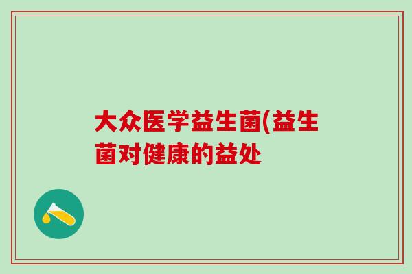 大众医学益生菌(益生菌对健康的益处