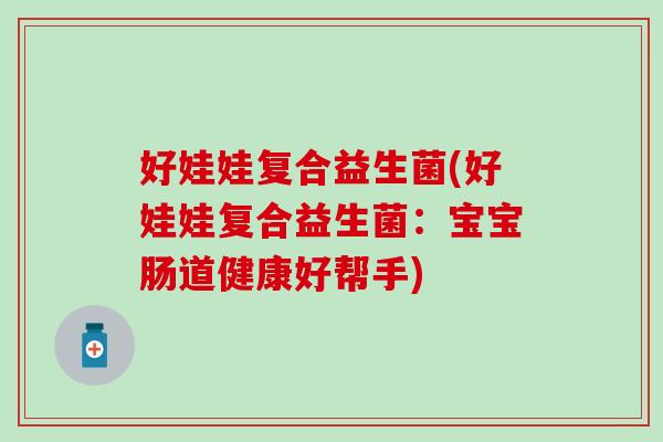 好娃娃复合益生菌(好娃娃复合益生菌：宝宝肠道健康好帮手)