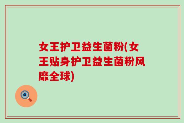 女王护卫益生菌粉(女王贴身护卫益生菌粉风靡全球)