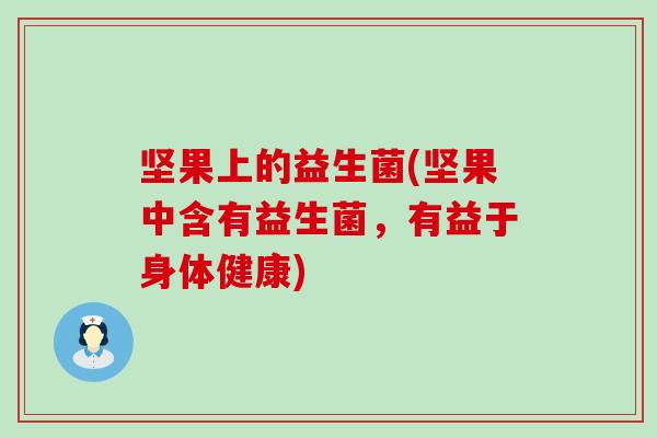 坚果上的益生菌(坚果中含有益生菌，有益于身体健康)