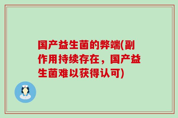 国产益生菌的弊端(副作用持续存在，国产益生菌难以获得认可)