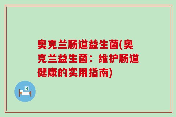 奥克兰肠道益生菌(奥克兰益生菌：维护肠道健康的实用指南)