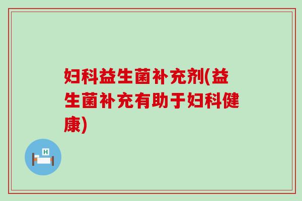 益生菌补充剂(益生菌补充有助于健康)