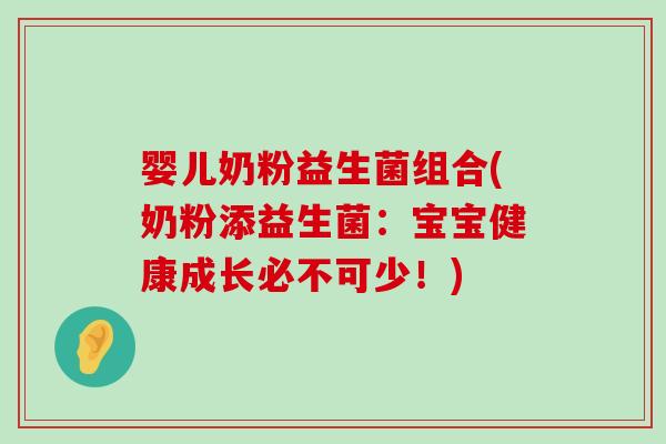 婴儿奶粉益生菌组合(奶粉添益生菌：宝宝健康成长必不可少！)