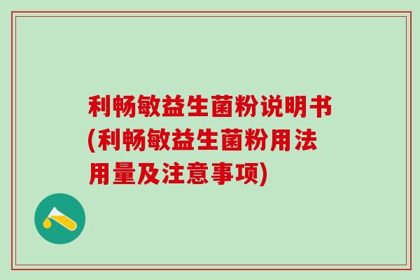 利畅敏益生菌粉说明书(利畅敏益生菌粉用法用量及注意事项)