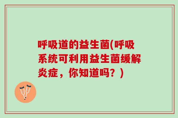 道的益生菌(系统可利用益生菌缓解，你知道吗？)