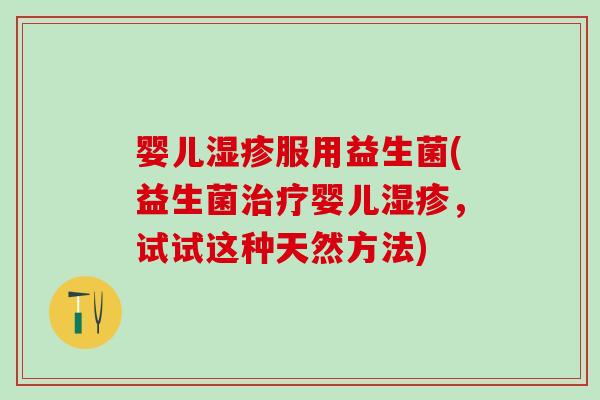 婴儿服用益生菌(益生菌婴儿，试试这种天然方法)