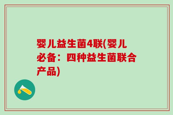 婴儿益生菌4联(婴儿必备：四种益生菌联合产品)