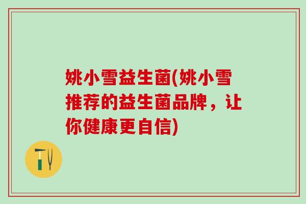 姚小雪益生菌(姚小雪推荐的益生菌品牌，让你健康更自信)