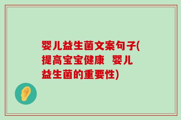 婴儿益生菌文案句子(提高宝宝健康  婴儿益生菌的重要性)