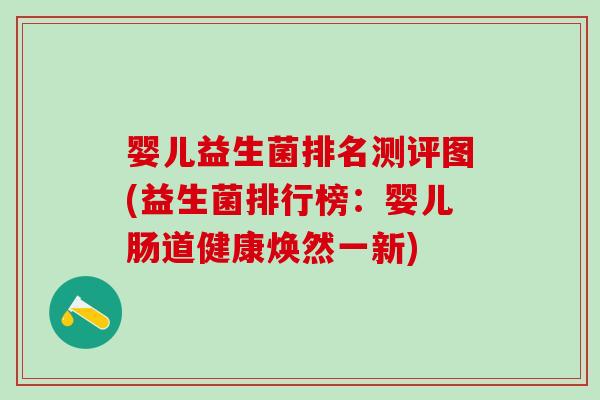 婴儿益生菌排名测评图(益生菌排行榜：婴儿肠道健康焕然一新)
