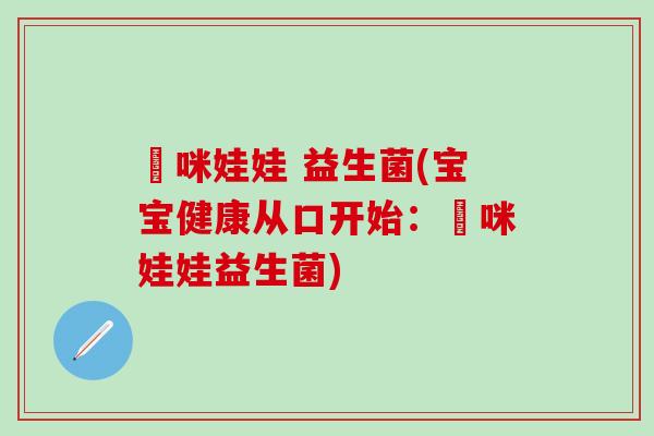 媽咪娃娃 益生菌(宝宝健康从口开始:媽咪娃娃益生菌) 媽咪娃娃 益生菌(宝宝健康从口开始:媽咪娃娃益生菌)