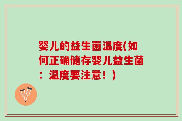 婴儿的益生菌温度(如何正确储存婴儿益生菌：温度要注意！)