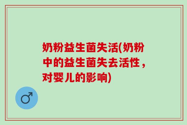 奶粉益生菌失活(奶粉中的益生菌失去活性，对婴儿的影响)