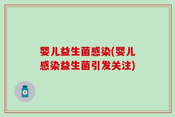 婴儿益生菌(婴儿益生菌引发关注)