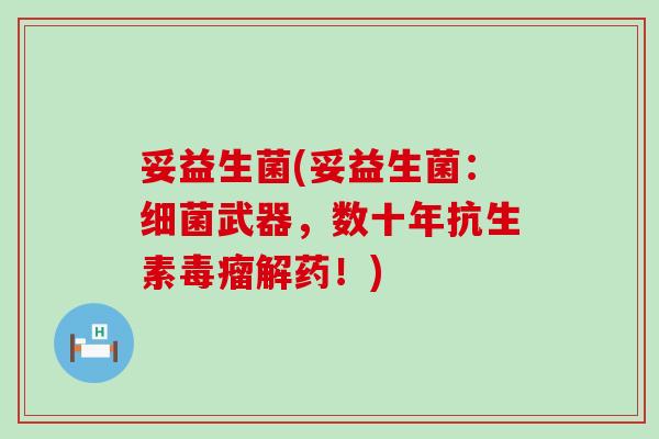 妥益生菌(妥益生菌：武器，数十年抗生素毒瘤解药！)