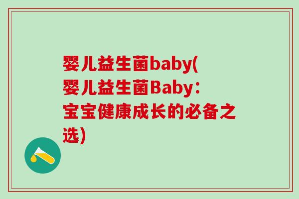 婴儿益生菌baby(婴儿益生菌Baby：宝宝健康成长的必备之选)
