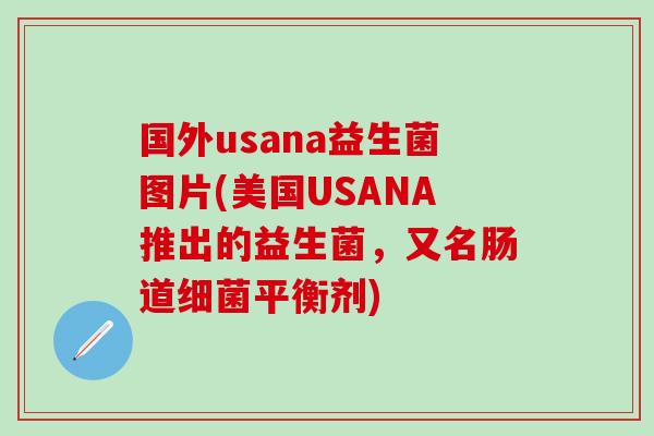 国外usana益生菌图片(美国USANA推出的益生菌，又名肠道细菌平衡剂)