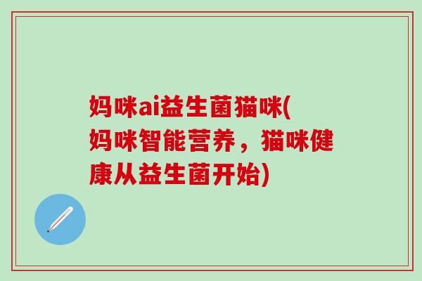 妈咪ai益生菌猫咪(妈咪智能营养，猫咪健康从益生菌开始)