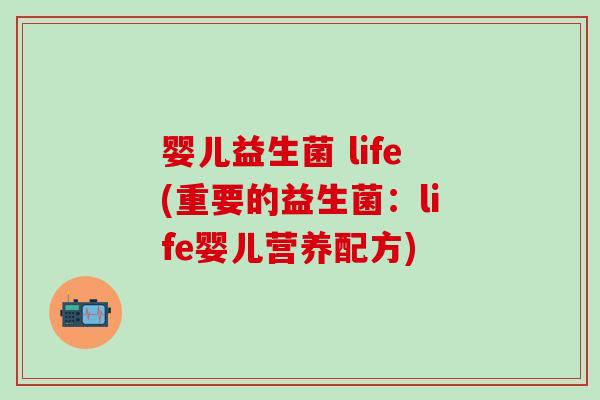 婴儿益生菌 life(重要的益生菌：life婴儿营养配方)