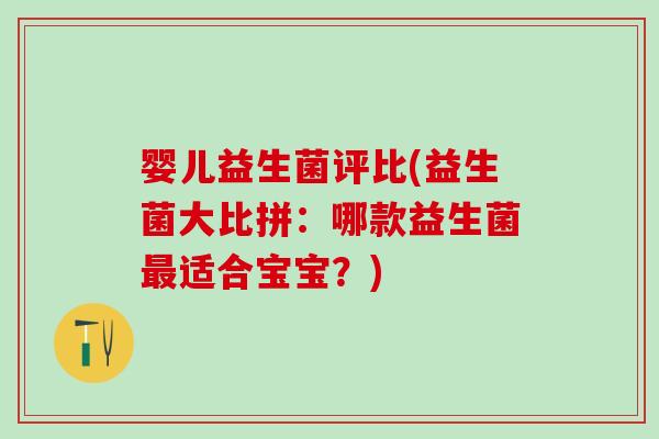 婴儿益生菌评比(益生菌大比拼：哪款益生菌最适合宝宝？)
