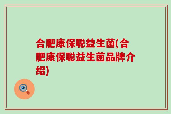 合肥康保聪益生菌(合肥康保聪益生菌品牌介绍)