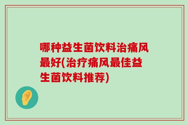 哪种益生菌饮料好(佳益生菌饮料推荐) 哪种益生菌饮料好(佳益生菌饮料推荐)