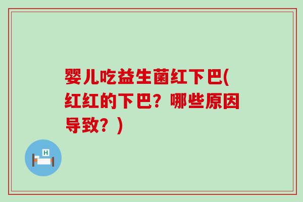 婴儿吃益生菌红下巴(红红的下巴？哪些原因导致？)