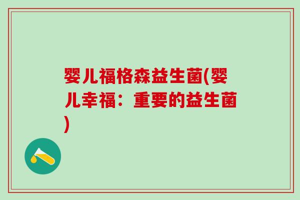 婴儿福格森益生菌(婴儿幸福:重要的益生菌) 婴儿福格森益生菌(婴儿幸福:重要的益生菌)