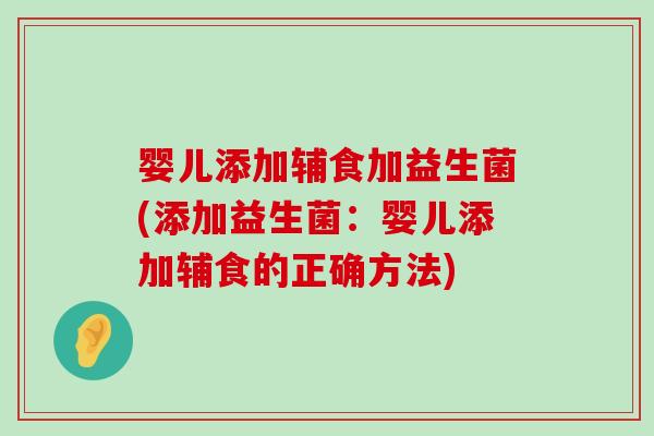 婴儿添加辅食加益生菌(添加益生菌：婴儿添加辅食的正确方法)