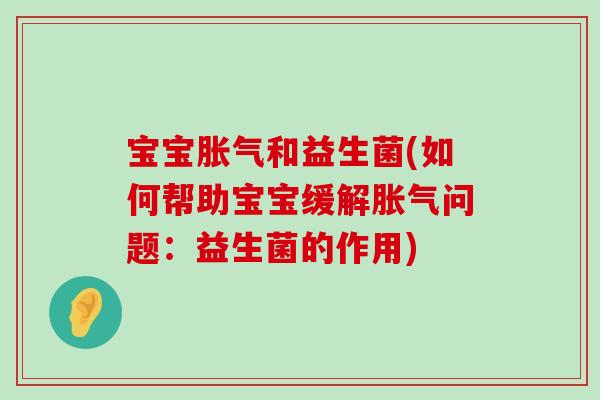 宝宝和益生菌(如何帮助宝宝缓解问题:益生菌的作用) 宝宝和益生菌(如何帮助宝宝缓解问题:益生菌的作用)