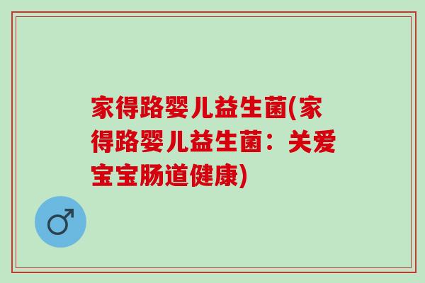 家得路婴儿益生菌(家得路婴儿益生菌：关爱宝宝肠道健康)