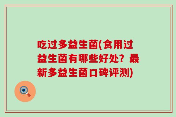 吃过多益生菌(食用过益生菌有哪些好处？最新多益生菌口碑评测)