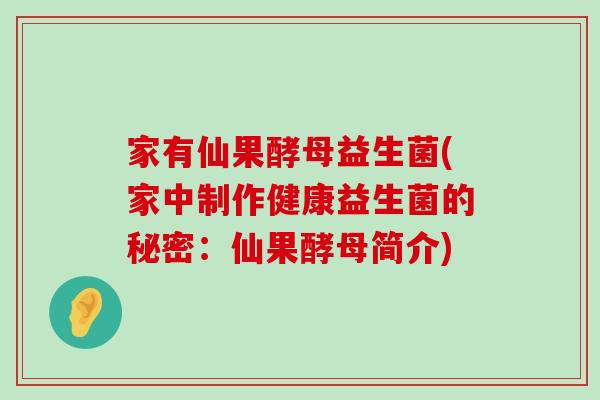 家有仙果酵母益生菌(家中制作健康益生菌的秘密：仙果酵母简介)