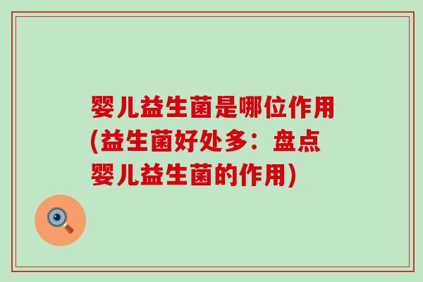 婴儿益生菌是哪位作用(益生菌好处多：盘点婴儿益生菌的作用)