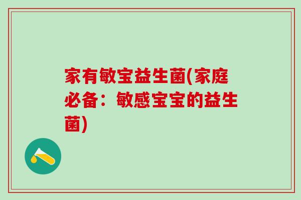 家有敏宝益生菌(家庭必备：敏感宝宝的益生菌)